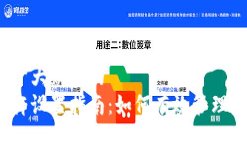 思考一个易于大众且的  
数字货币杠杆设置指南：如何有效管理风险与收益？