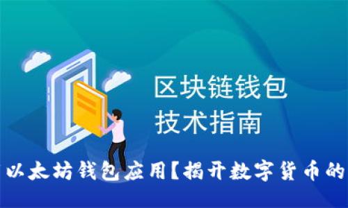 设计

如何下载以太坊钱包应用？揭开数字货币的神秘面纱