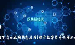 设计如何下载以太坊钱包