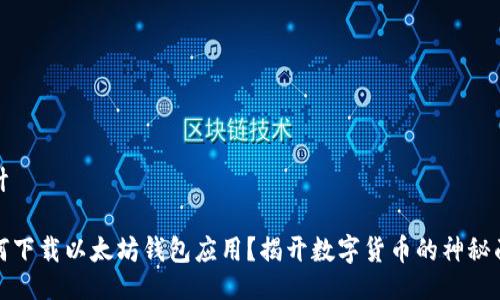 设计

如何下载以太坊钱包应用？揭开数字货币的神秘面纱