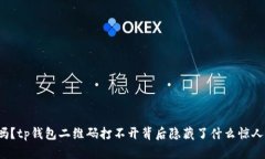 你知道吗？tp钱包二维码打
