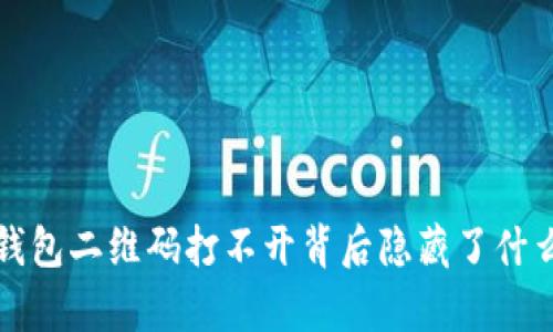 你知道吗？tp钱包二维码打不开背后隐藏了什么惊人的秘密？