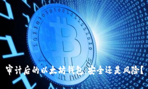 审计后的以太坊钱包：安全还是风险？