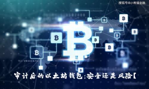 审计后的以太坊钱包：安全还是风险？