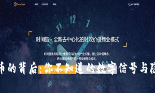 数字货币的背后：你不知道的数字信号与隐秘故事