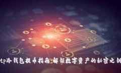 tp冷钱包提币指南：解锁数