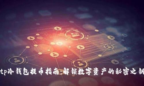 tp冷钱包提币指南：解锁数字资产的秘密之钥