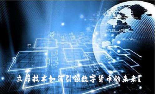 立昂技术如何引领数字货币的未来？