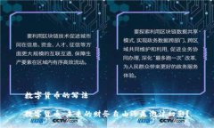 数字货币的写法数字货币