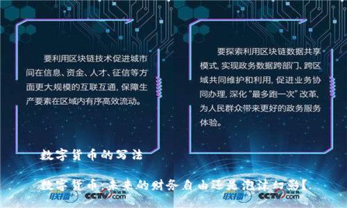数字货币的写法

数字货币：未来的财务自由还是泡沫幻影？