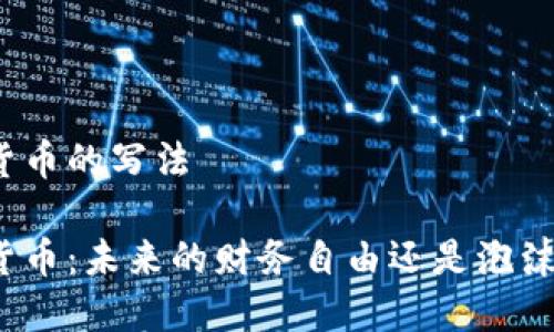 数字货币的写法

数字货币：未来的财务自由还是泡沫幻影？