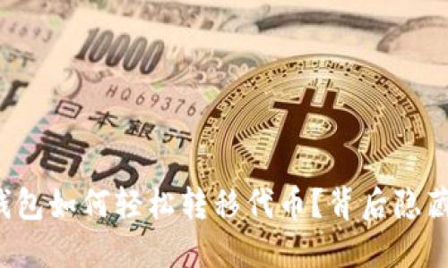 以太坊官方钱包如何轻松转移代币？背后隐藏着什么秘密？