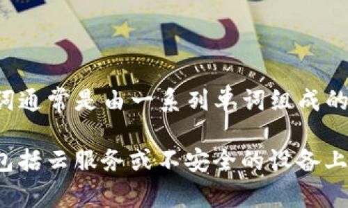 使用TP钱包时，助记词是区分大小写的。这意味着在输入或记录您的助记词时，必须保持字母的大小写一致，以确保钱包能够正确识别和导入您的账户。助记词通常是由一系列单词组成的，这些单词的顺序和大小写都是恢复钱包的关键因素。因此，在处理助记词时，请务必仔细核对，确保输入的每个字母及其大小写都与初始生成的助记词一致。

此外，建议将助记词保存在安全且可靠的地方，例如纸质备份或安全密码管理工具中，以防止丢失或泄露。切勿将助记词存储在任何可能被他人获取的地方，包括云服务或不安全的设备上。保持助记词的安全性，确保您的数字资产安全无忧。