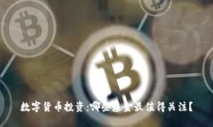 数字货币投资：哪些基金