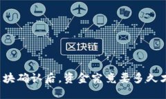 TP钱包区块确认后，资金究