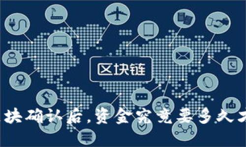 TP钱包区块确认后，资金究竟要多久才能到账？