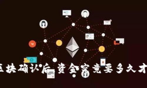 TP钱包区块确认后，资金究竟要多久才能到账？