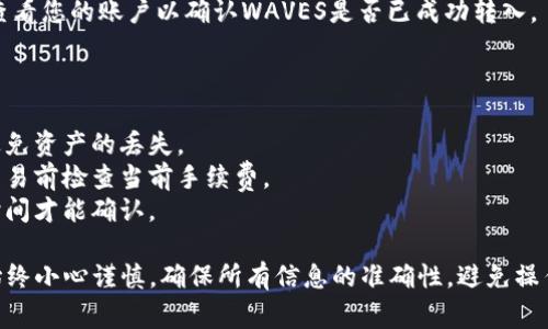 要将波长（WAVES）转移到币安链（Binance Smart Chain，BSC），你需要经过几个步骤。以下是具体的步骤和相关注意事项：

### 步骤一：准备工作

1. **下载和安装TP钱包**：确保你拥有TP钱包，并且已经安装并设置好。
   
2. **备份钱包**：在进行任何交易之前，请确保你已经备份了你的钱包，以防丢失。

3. **确认资产**：确保你的TP钱包中已存有波长（WAVES）。

### 步骤二：找到转币选项

1. **打开TP钱包**：进入TP钱包，登录你的账户。

2. **查看资产**：在资产页面中找到WAVES，确保你可以看到你的WAVES余额。

### 步骤三：选择转出交易

1. **选择转账**：在WAVES资产页面，点击“转账”选项。

2. **输入接收地址**：在接收地址中输入同时支持币安链的WAVES地址或一个合适的交易平台地址（例如币安账户地址，提前确保该地址能够接收WAVES）。

3. **输入金额**：输入你想要转移的WAVES数量。

### 步骤四：确认和完成交易

1. **确认信息**：再次检查转账信息，包括地址和金额，确保没有错误。

2. **支付交易费用**：通常，进行转账会需要支付一定的网络费用，确保你的TP钱包中有足够的费用余额。

3. **提交交易**：点击确认交易并等待交易处理完成。

### 步骤五：在币安链上确认接收

1. **等待确认**：交易提交后需要一些时间进行确认。

2. **查看交易记录**：在TP钱包或WAVES区块链浏览器（如wavesexplorer.com）上查看交易状态，确认交易已完成。

3. **确认接收**：登录到币安或者您的目标交易平台，查看您的账户以确认WAVES是否已成功转入。

### 注意事项

- **确认地址**：在输入接收地址时务必仔细确认，以避免资产的丢失。
- **手续费**：转账手续费因网络拥堵情况而异，请在交易前检查当前手续费。
- **时间延迟**：在网络繁忙时，交易可能需要较长的时间才能确认。

通过以上步骤，应该能够顺利将WAVES转移到币安链。始终小心谨慎，确保所有信息的准确性，避免操作错误导致的资产损失。