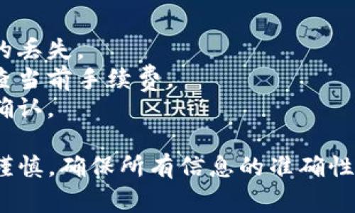 要将波长（WAVES）转移到币安链（Binance Smart Chain，BSC），你需要经过几个步骤。以下是具体的步骤和相关注意事项：

### 步骤一：准备工作

1. **下载和安装TP钱包**：确保你拥有TP钱包，并且已经安装并设置好。
   
2. **备份钱包**：在进行任何交易之前，请确保你已经备份了你的钱包，以防丢失。

3. **确认资产**：确保你的TP钱包中已存有波长（WAVES）。

### 步骤二：找到转币选项

1. **打开TP钱包**：进入TP钱包，登录你的账户。

2. **查看资产**：在资产页面中找到WAVES，确保你可以看到你的WAVES余额。

### 步骤三：选择转出交易

1. **选择转账**：在WAVES资产页面，点击“转账”选项。

2. **输入接收地址**：在接收地址中输入同时支持币安链的WAVES地址或一个合适的交易平台地址（例如币安账户地址，提前确保该地址能够接收WAVES）。

3. **输入金额**：输入你想要转移的WAVES数量。

### 步骤四：确认和完成交易

1. **确认信息**：再次检查转账信息，包括地址和金额，确保没有错误。

2. **支付交易费用**：通常，进行转账会需要支付一定的网络费用，确保你的TP钱包中有足够的费用余额。

3. **提交交易**：点击确认交易并等待交易处理完成。

### 步骤五：在币安链上确认接收

1. **等待确认**：交易提交后需要一些时间进行确认。

2. **查看交易记录**：在TP钱包或WAVES区块链浏览器（如wavesexplorer.com）上查看交易状态，确认交易已完成。

3. **确认接收**：登录到币安或者您的目标交易平台，查看您的账户以确认WAVES是否已成功转入。

### 注意事项

- **确认地址**：在输入接收地址时务必仔细确认，以避免资产的丢失。
- **手续费**：转账手续费因网络拥堵情况而异，请在交易前检查当前手续费。
- **时间延迟**：在网络繁忙时，交易可能需要较长的时间才能确认。

通过以上步骤，应该能够顺利将WAVES转移到币安链。始终小心谨慎，确保所有信息的准确性，避免操作错误导致的资产损失。