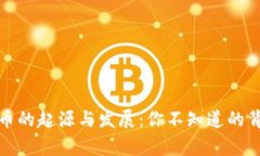 数字货币的起源与发展：