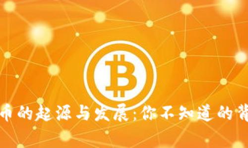 数字货币的起源与发展：你不知道的背后故事