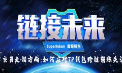 当交易走错方向：如何应