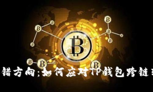 当交易走错方向：如何应对TP钱包跨链转账失误？