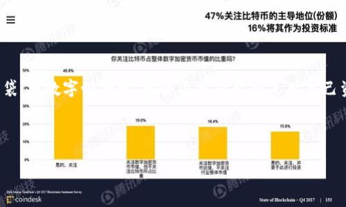 在退出以太坊钱包时，用户需要关注安全和方便性。以下是详细的步骤以及考虑事项。

1. 什么是以太坊钱包？
以太坊钱包是一个可以存储、接收和发送以太币（ETH）以及其他ERC-20代币的数字钱包。它可以是软件钱包、硬件钱包或纸钱包等多种形式。为了保护您的资产，在退出钱包时需要采取一定的安全措施。

2. 退出以太坊钱包的必要性
在使用以太坊钱包时，特别是在公共或共享设备上，及时退出钱包非常重要，以避免其他人访问您的帐户。无论是出于安全考虑还是操作的方便性，都有必要了解如何正确退出以太坊钱包。

3. 退出软件钱包的方法
软件钱包是应用程序或扩展，使用方便，广受欢迎。以下是常见软件钱包退出的方法：

ul
  listrongMetaMask：/strong点击右上角的账户头像，在下拉菜单中选择“退出或者登出”。/li
  listrongMyEtherWallet：/strong关闭浏览器或直接关闭该标签页即可。/li
  listrongTrust Wallet：/strong在设置中选择“退出账户”选项。/li
/ul

4. 退出硬件钱包的方法
硬件钱包如Ledger或Trezor，因其高安全性受到用户青睐。退出时需而不是直接“退出”，而是安全地断开设备：

ul
  li拔掉USB连接线。确保在断开连接之前确保所有交易已完成。/li
  li不要忘记卸载相关的应用程序，让核心安全保持可靠。/li
/ul

5. 退出纸钱包
纸钱包通常是在离线状态下生成的密钥，可以用于存储以太坊。要“退出”，实际上是指不再使用这个纸钱包，确保不要再暴露它：
ul
  li将纸钱包存放在安全的地点，确保无人可以接触。/li
  li定期检查和更新您使用的交易平台或钱包以实现更好的安全性。/li
/ul

6. 退出后需要注意的事项
在退出以太坊钱包后，也需进行一些后续安全措施：

ul
  li定期更改密码，确保帐户的安全性。/li
  li启用双重验证，在登录账户时增加一道防线。/li
  li定期备份私钥和助记词，确保在需要时能够恢复访问。/li
/ul

7. 总结
退出以太坊钱包看似简单，却蕴含着保护资产的深意。就像在逛商场时，我们要记得锁好自己的钱袋；在数字世界中，安全退出钱包也是对自己资产负责的一种表现。而这种表现，正是我们对比特币、以太坊以及整个去中心化金融世界的崇敬。

希望以上信息对您有所帮助，了解如何有效退出以太坊钱包，让您的数字资产更安全。

如何安全退出以太坊钱包？保护你的资产从此开始！
