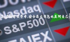 在退出以太坊钱包时，用