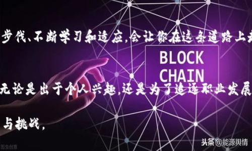   揭开数字货币安卓钱包源码的神秘面纱：如何快速搭建自己的数字资产管理平台？ / 

 guanjianci 数字货币, 安卓钱包, 源码, 自己搭建 /guanjianci 

引言：数字货币的崛起与个人资产管理的新时代
在数字货币技术崛起的浪潮中，越来越多的人开始积极探索如何管理自己的数字资产。在这个过程中，安卓钱包作为一种便捷的工具，成为了不可或缺的一部分。人们常常把数字货币比作“未来的黄金”，而这一切的背后，正是对数字货币安卓钱包源码的深入理解和应用。

一、冲浪于数字货币大海的第一步：理解钱包的基本概念
想要在数字货币的世界中自由遨游，首先需要明白什么是钱包。在这里，钱包并不仅仅是一个物理的储存工具，更像是一把钥匙，能够打开你通往虚拟财富的大门。数字货币钱包主要由公钥和私钥组成，二者之间如同钻石般的火花，彼此承载着您资产的安全与便利。

二、开启源码之旅：选择合适的安卓钱包源码
当你决定亲手打造自己的安卓钱包时，选择一套合适的源码无疑是第一步。这如同选择一艘船只，只有稳固的船体，才能在波涛汹涌的数字货币海洋中保持航行。在这里，可以考虑开源项目，比如 BitcoinJ 或者其他一些优秀的第三方库，它们为开发者提供了丰富的功能和参考。

三、构建自己的数字资产管理平台
当我们取得了基础的安卓钱包源码后，接下来的任务则是奠定应用的基础架构。这需要开发者对源码进行一定的修改和扩展，例如，调整用户界面，增强用户体验，或是添加新的功能模块。这样一来，你拥有的安卓钱包不仅仅是一个功能简单的应用，更像是你个人化的资产管理师，能够帮助你更好地进行交易和资产管理。

四、提升安全性：坚如磐石的防护措施
在数字货币交易的世界里，安全是一道永恒的主题。你可能会觉得，安全措施就像一个护身符，给予你无形的保护。确保私钥的安全存储是至关重要的，同时可以考虑实现多重签名（multisignature）功能，给你的钱包加上一道额外的防线。无论是在源码的使用上，还是在实际的交易中，良好的安全意识都是保护自己资产的基本前提。

五、用户体验：让交易变得顺畅
用户体验如同一条细致的丝绸，通过选择合适的界面设计和交互元素，让使用者在进行数字货币交易时仿佛在享受一场优雅的舞会。在这过程中，可以考虑用户的反馈，不断迭代改进功能，提升操作的流畅性和便捷性。让每一位用户都能够在你的钱包中获得愉悦的体验，是实现成功的关键。

六、未来展望：数字货币发展的新机遇
数字货币的未来，犹如一片广阔的星空，充满了无限的可能。在这个急速发展的行业中，新的技术、新的解决方案不断涌现。作为开发者，紧跟时代步伐、不断学习和适应，会让你在这条道路上走得更远。而自己搭建的安卓钱包，不仅是你在这一过程中积累和应用的成果，更是向未来进发的一次勇敢尝试。

结语：拥抱数字资产管理的时代
通过对数字货币安卓钱包源码的理解与应用，我们不仅能够更好地管理自己的资产，更能在这个快速变化的数字时代中，找到属于自己的位置。无论是出于个人兴趣，还是为了追逐职业发展的机会，构建自己的安卓钱包都是一段值得投入的旅程。未来的路上，希望每一个人都能乘风破浪，拥抱属于自己的数字资产管理时代！

通过这个大纲与内容的详细描述，用户不仅能够了解到如何搭建数字货币安卓钱包的各个环节，还能在潜移默化中感受到数字货币世界的魅力与挑战。