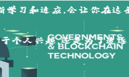   揭开数字货币安卓钱包源码的神秘面纱：如何快速搭建自己的数字资产管理平台？ / 

 guanjianci 数字货币, 安卓钱包, 源码, 自己搭建 /guanjianci 

引言：数字货币的崛起与个人资产管理的新时代
在数字货币技术崛起的浪潮中，越来越多的人开始积极探索如何管理自己的数字资产。在这个过程中，安卓钱包作为一种便捷的工具，成为了不可或缺的一部分。人们常常把数字货币比作“未来的黄金”，而这一切的背后，正是对数字货币安卓钱包源码的深入理解和应用。

一、冲浪于数字货币大海的第一步：理解钱包的基本概念
想要在数字货币的世界中自由遨游，首先需要明白什么是钱包。在这里，钱包并不仅仅是一个物理的储存工具，更像是一把钥匙，能够打开你通往虚拟财富的大门。数字货币钱包主要由公钥和私钥组成，二者之间如同钻石般的火花，彼此承载着您资产的安全与便利。

二、开启源码之旅：选择合适的安卓钱包源码
当你决定亲手打造自己的安卓钱包时，选择一套合适的源码无疑是第一步。这如同选择一艘船只，只有稳固的船体，才能在波涛汹涌的数字货币海洋中保持航行。在这里，可以考虑开源项目，比如 BitcoinJ 或者其他一些优秀的第三方库，它们为开发者提供了丰富的功能和参考。

三、构建自己的数字资产管理平台
当我们取得了基础的安卓钱包源码后，接下来的任务则是奠定应用的基础架构。这需要开发者对源码进行一定的修改和扩展，例如，调整用户界面，增强用户体验，或是添加新的功能模块。这样一来，你拥有的安卓钱包不仅仅是一个功能简单的应用，更像是你个人化的资产管理师，能够帮助你更好地进行交易和资产管理。

四、提升安全性：坚如磐石的防护措施
在数字货币交易的世界里，安全是一道永恒的主题。你可能会觉得，安全措施就像一个护身符，给予你无形的保护。确保私钥的安全存储是至关重要的，同时可以考虑实现多重签名（multisignature）功能，给你的钱包加上一道额外的防线。无论是在源码的使用上，还是在实际的交易中，良好的安全意识都是保护自己资产的基本前提。

五、用户体验：让交易变得顺畅
用户体验如同一条细致的丝绸，通过选择合适的界面设计和交互元素，让使用者在进行数字货币交易时仿佛在享受一场优雅的舞会。在这过程中，可以考虑用户的反馈，不断迭代改进功能，提升操作的流畅性和便捷性。让每一位用户都能够在你的钱包中获得愉悦的体验，是实现成功的关键。

六、未来展望：数字货币发展的新机遇
数字货币的未来，犹如一片广阔的星空，充满了无限的可能。在这个急速发展的行业中，新的技术、新的解决方案不断涌现。作为开发者，紧跟时代步伐、不断学习和适应，会让你在这条道路上走得更远。而自己搭建的安卓钱包，不仅是你在这一过程中积累和应用的成果，更是向未来进发的一次勇敢尝试。

结语：拥抱数字资产管理的时代
通过对数字货币安卓钱包源码的理解与应用，我们不仅能够更好地管理自己的资产，更能在这个快速变化的数字时代中，找到属于自己的位置。无论是出于个人兴趣，还是为了追逐职业发展的机会，构建自己的安卓钱包都是一段值得投入的旅程。未来的路上，希望每一个人都能乘风破浪，拥抱属于自己的数字资产管理时代！

通过这个大纲与内容的详细描述，用户不仅能够了解到如何搭建数字货币安卓钱包的各个环节，还能在潜移默化中感受到数字货币世界的魅力与挑战。