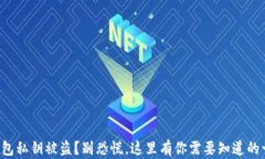 TP钱包私钥被盗？别恐慌，