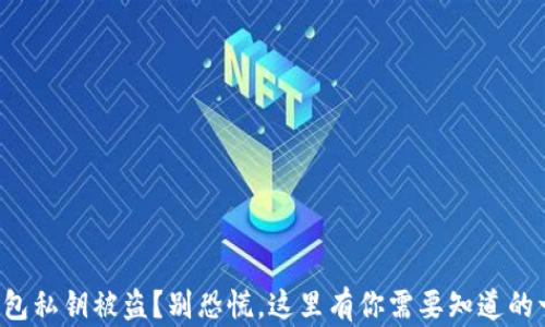 
TP钱包私钥被盗？别恐慌，这里有你需要知道的一切！