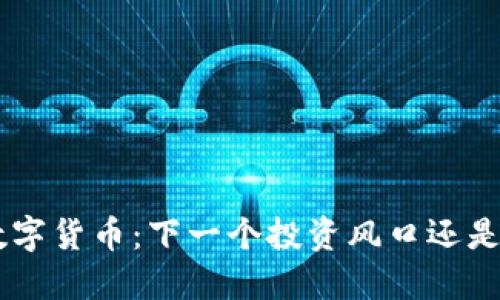 揭秘CPK数字货币：下一个投资风口还是虚幻泡影？