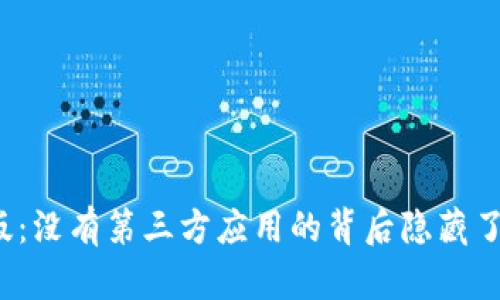 TP钱包新版：没有第三方应用的背后隐藏了什么秘密？