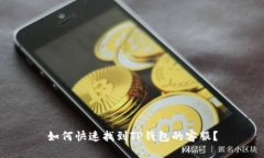 如何快速找到TP钱包的客服