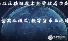 高科技行业与数字货币之