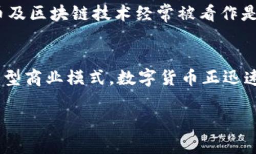 高科技行业与数字货币之间有着密切的关系。下面是一些主要的联系点，让我们深入探讨这一主题。

### 1. 区块链技术
区块链是数字货币的基础技术，它是一种分布式账本技术，能够确保交易的安全性和透明性。高科技公司，尤其是那些在金融科技领域（FinTech）工作的公司，通常利用区块链技术来开发新的支付系统、智能合约和去中心化金融（DeFi）应用。

### 2. 加密货币的创新
许多高科技公司正在探索加密货币的潜能，它们不仅仅是数字货币的交易平台，还包括区块链游戏平台、NFT（非同质化代币）市场、数字资产管理及交易解决方案。比如，许多科技巨头如IBM、Microsoft以及Tesla都在某种程度上与加密货币和区块链技术相关联。

### 3. 采矿与算力
数字货币尤其是比特币的生成需要大量的计算能力，这为高科公司提供了新的商业机会，例如提供高效能的ASIC（专用集成电路）矿机。此外，云计算和大数据分析的进步也促成了数字货币采矿的技术发展。

### 4. 支付解决方案
高科技企业正在利用数字货币作为支付手段。例如，某些电子商务平台和移动支付应用已经开始接受加密货币付款。随着安全性和便利性的提高，这一趋势正在逐步发展的过程中。

### 5. 监管与合规
随着数字货币的发展，监管机构也在不断完善相关法律法规。高科技公司需要密切关注这些变化，以确保其产品和服务符合相关法律要求，这在一定程度上影响了高科技和数字货币的结合。

### 6. 投资与融资
高科技公司也在增加对数字货币及相关技术的投资。风险资本公司和投资者在寻找愿景广阔的初创企业时，数字货币及区块链技术经常被看作是令其投资组合牛市的潜在项目。

### 小结
总体而言，高科技与数字货币之间的关系非常密切。随着技术的发展，这种关系有望进一步加深。从基础设施建设到新型商业模式，数字货币正迅速成为高科技公司的重要组成部分。对于关注未来科技的发展及其潜在应用的用户来说，这一领域无疑值得深入探索。

如有进一步的问题或需要更具体的信息，请告诉我！