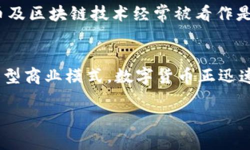 高科技行业与数字货币之间有着密切的关系。下面是一些主要的联系点，让我们深入探讨这一主题。

### 1. 区块链技术
区块链是数字货币的基础技术，它是一种分布式账本技术，能够确保交易的安全性和透明性。高科技公司，尤其是那些在金融科技领域（FinTech）工作的公司，通常利用区块链技术来开发新的支付系统、智能合约和去中心化金融（DeFi）应用。

### 2. 加密货币的创新
许多高科技公司正在探索加密货币的潜能，它们不仅仅是数字货币的交易平台，还包括区块链游戏平台、NFT（非同质化代币）市场、数字资产管理及交易解决方案。比如，许多科技巨头如IBM、Microsoft以及Tesla都在某种程度上与加密货币和区块链技术相关联。

### 3. 采矿与算力
数字货币尤其是比特币的生成需要大量的计算能力，这为高科公司提供了新的商业机会，例如提供高效能的ASIC（专用集成电路）矿机。此外，云计算和大数据分析的进步也促成了数字货币采矿的技术发展。

### 4. 支付解决方案
高科技企业正在利用数字货币作为支付手段。例如，某些电子商务平台和移动支付应用已经开始接受加密货币付款。随着安全性和便利性的提高，这一趋势正在逐步发展的过程中。

### 5. 监管与合规
随着数字货币的发展，监管机构也在不断完善相关法律法规。高科技公司需要密切关注这些变化，以确保其产品和服务符合相关法律要求，这在一定程度上影响了高科技和数字货币的结合。

### 6. 投资与融资
高科技公司也在增加对数字货币及相关技术的投资。风险资本公司和投资者在寻找愿景广阔的初创企业时，数字货币及区块链技术经常被看作是令其投资组合牛市的潜在项目。

### 小结
总体而言，高科技与数字货币之间的关系非常密切。随着技术的发展，这种关系有望进一步加深。从基础设施建设到新型商业模式，数字货币正迅速成为高科技公司的重要组成部分。对于关注未来科技的发展及其潜在应用的用户来说，这一领域无疑值得深入探索。

如有进一步的问题或需要更具体的信息，请告诉我！