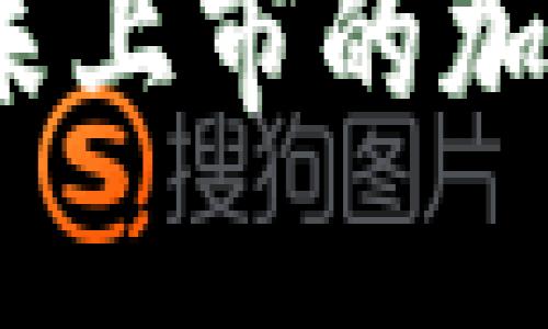 如何在TP钱包中购买尚未上市的加密货币？揭秘投资新机遇