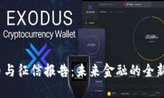数字货币与征信报告：未