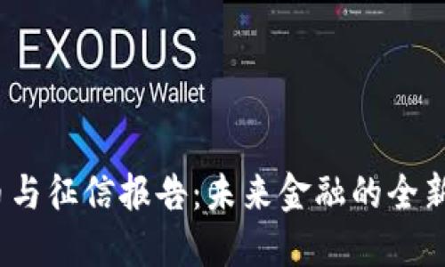 数字货币与征信报告：未来金融的全新交汇点？