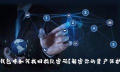 在TP钱包中如何找回指纹密