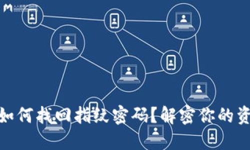 在TP钱包中如何找回指纹密码？解密你的资产保护之道