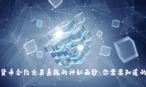 揭开数字货币合约交易系统的神秘面纱：你需要知道的每一件事