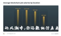 在数字货币的风潮中，你