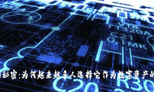 TP钱包的秘密：为何越来越多人选择它作为数字资产的守护神？