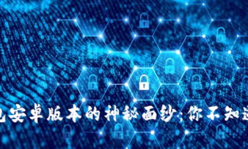 揭开以太坊钱包安卓版本的神秘面纱：你不知道的功能与优势
