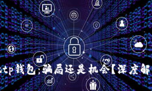 她tp钱包：骗局还是机会？深度解读