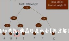 她tp钱包：骗局还是机会？